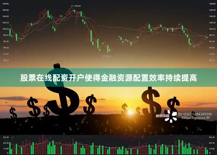 股票在线配资开户使得金融资源配置效率持续提高