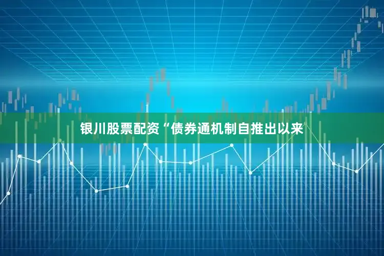 银川股票配资　　“债券通机制自推出以来