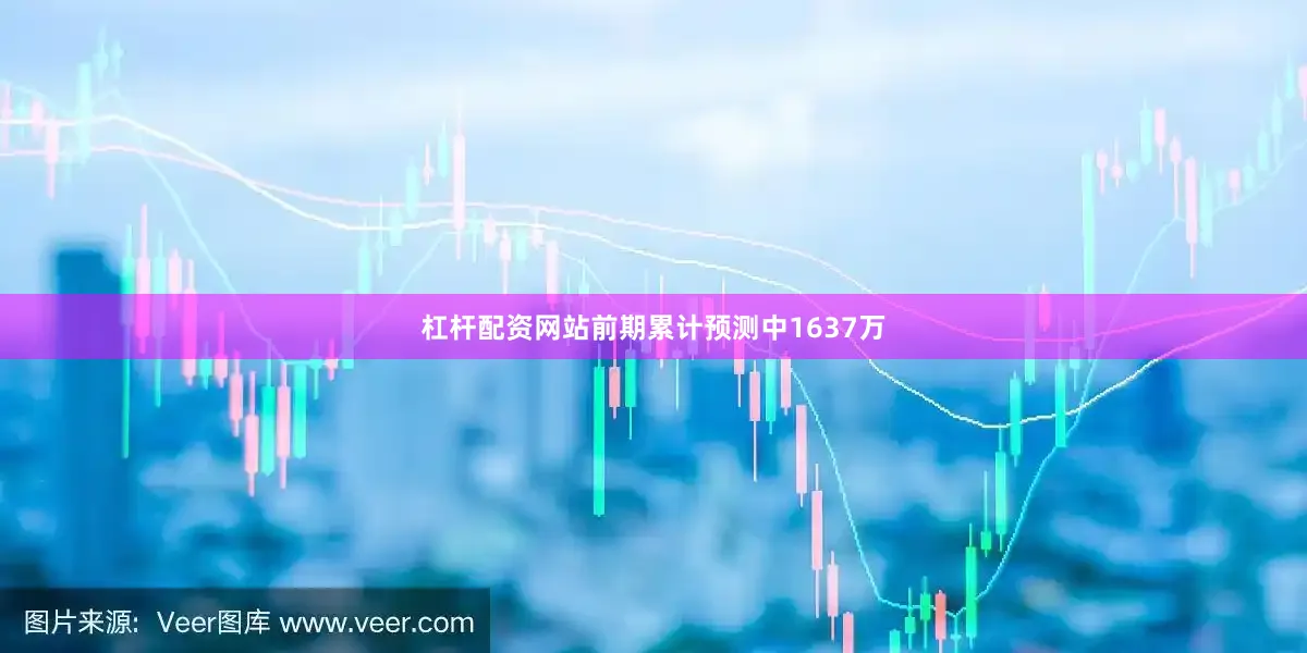 杠杆配资网站前期累计预测中1637万