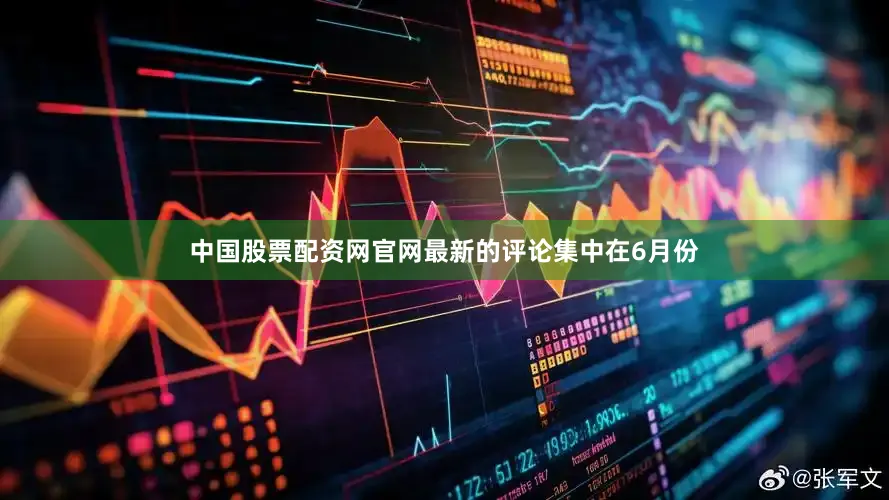 中国股票配资网官网最新的评论集中在6月份
