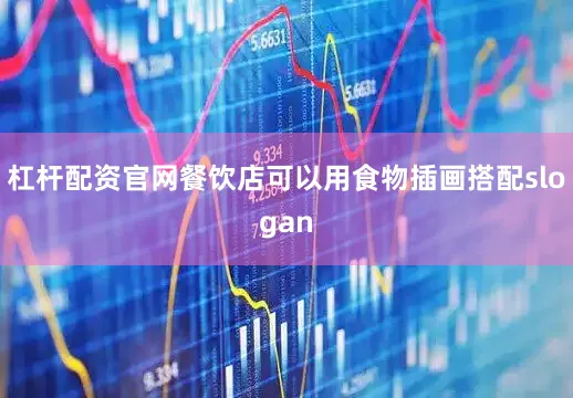 杠杆配资官网餐饮店可以用食物插画搭配slogan