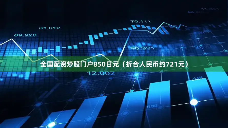 全国配资炒股门户850日元（折合人民币约721元）