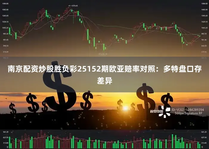 南京配资炒股胜负彩25152期欧亚赔率对照：多特盘口存差异