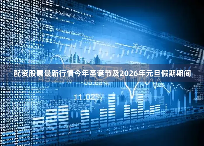 配资股票最新行情今年圣诞节及2026年元旦假期期间