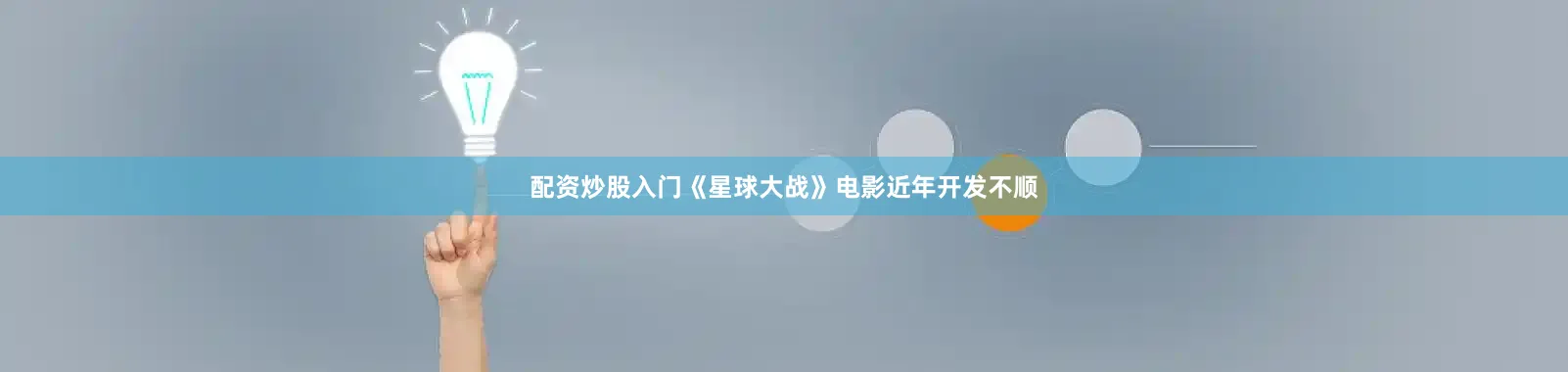 配资炒股入门　　《星球大战》电影近年开发不顺