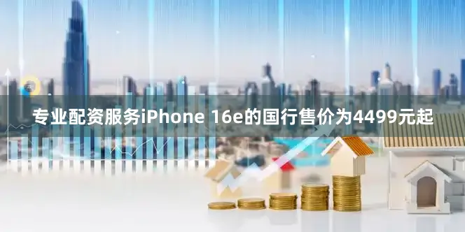 专业配资服务iPhone 16e的国行售价为4499元起