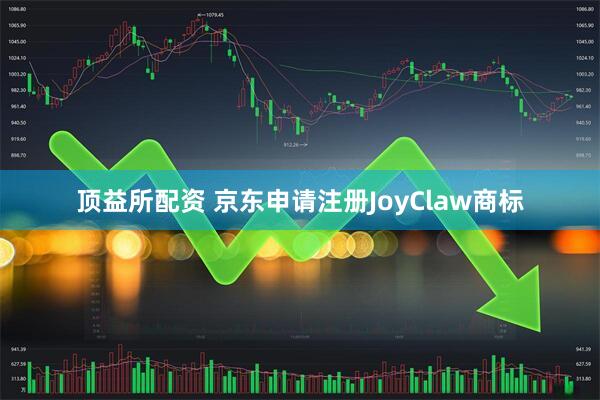顶益所配资 京东申请注册JoyClaw商标